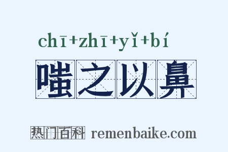 嗤之以鼻是什么意思的图片